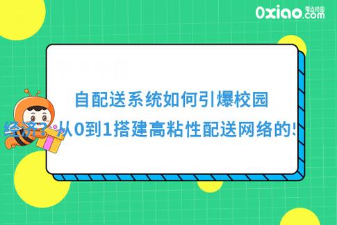 自配送系统如何引爆校园外卖经济？从0到1搭建高粘性配送网络的5大法则